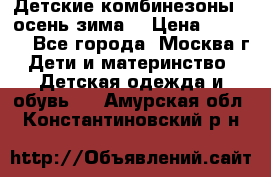 Детские комбинезоны ( осень-зима) › Цена ­ 1 800 - Все города, Москва г. Дети и материнство » Детская одежда и обувь   . Амурская обл.,Константиновский р-н